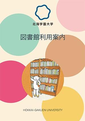 図書館利用案内
